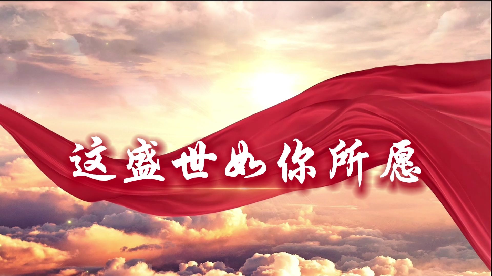这盛世如你所愿国庆爱国大气朗诵背景视频稿件音乐