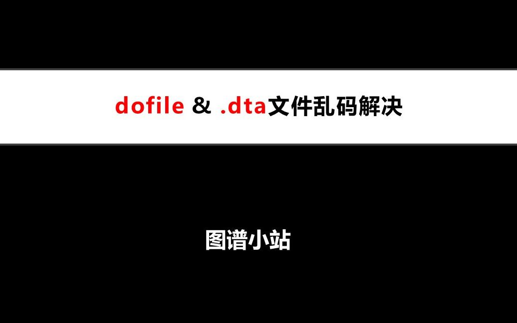 如何解决dofile & .dta文件乱码?哔哩哔哩bilibili