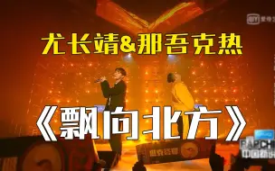 Download Video: 【尤长靖&那吾克热】值得安利的现场《飘向北方》的观看反应