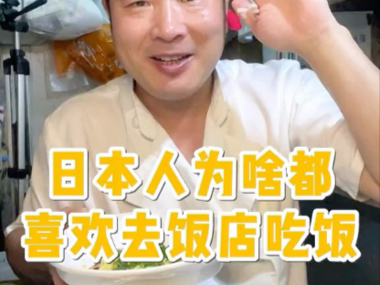 日本人为啥都喜欢去饭店吃饭