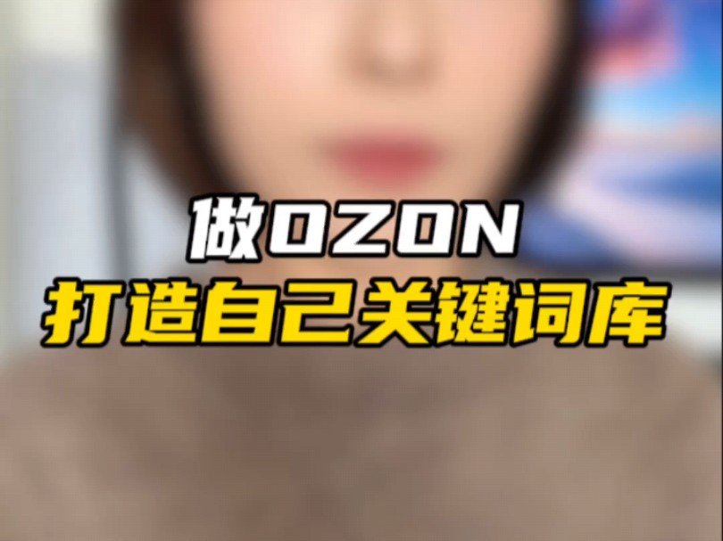 ozon运营技巧,如何优化关键词哔哩哔哩bilibili