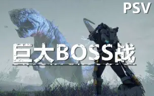 Descargar video: PSV地球防卫军3巨大BOSS战集合！没有奥特曼的世界