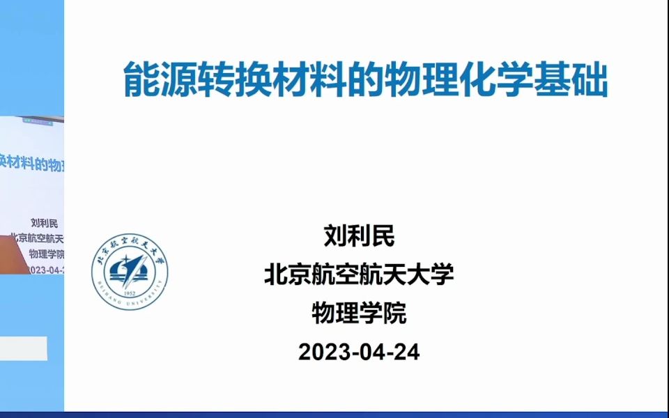 能源转化材料的物理化学基础刘利民哔哩哔哩bilibili