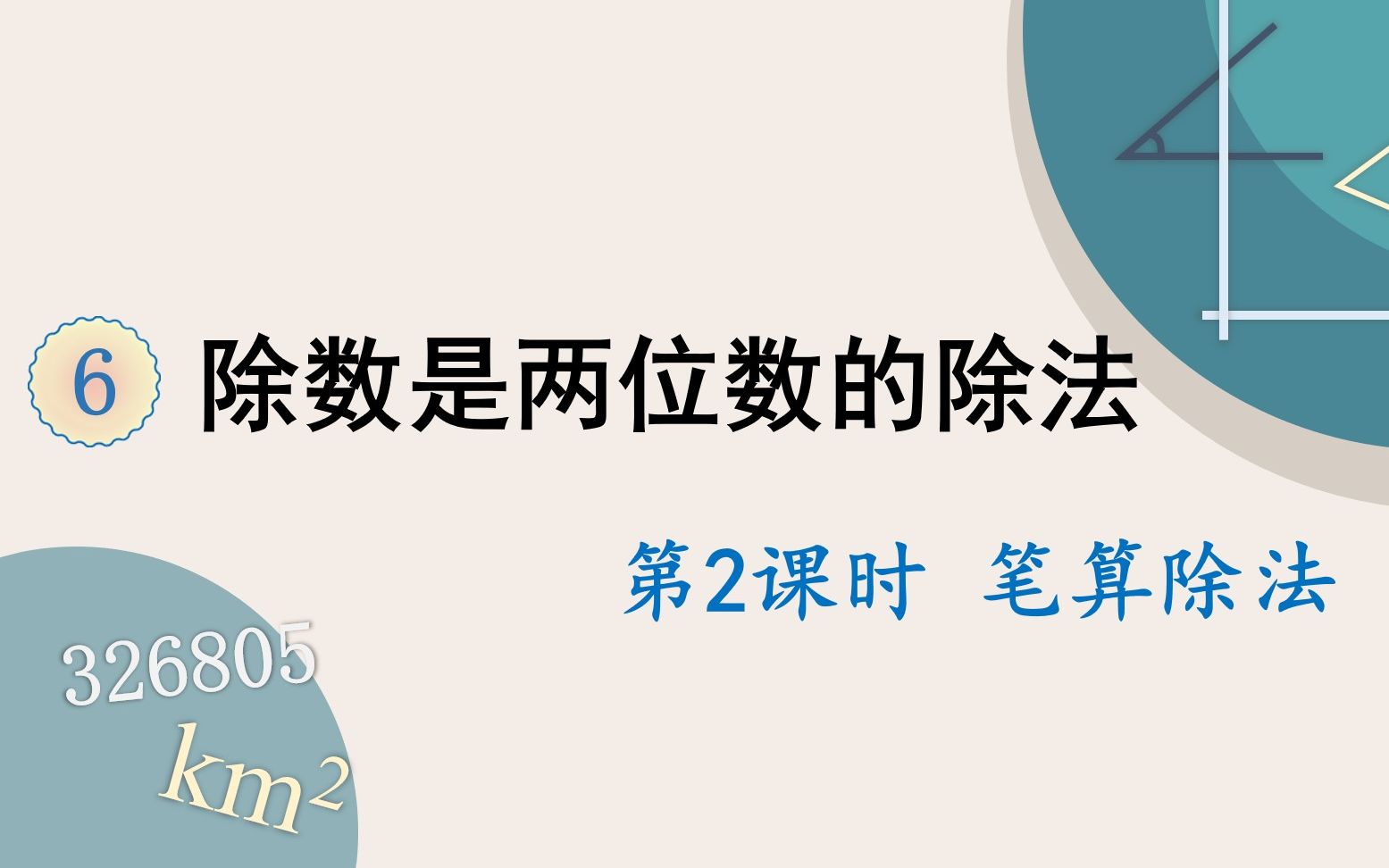 [图]人教版数学四上 第六单元 2.笔算除法