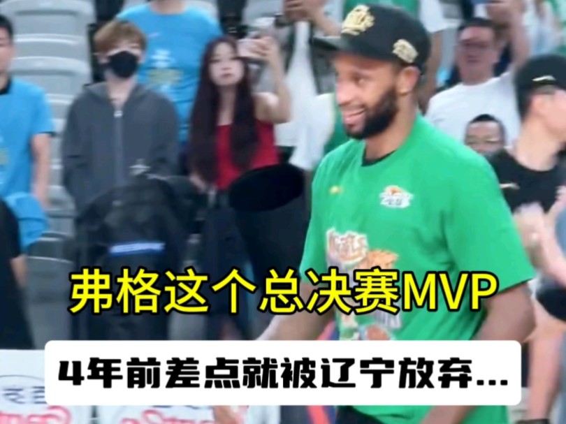 弗格这个总决赛MVP,4年前辽宁差点就放弃了他哔哩哔哩bilibili