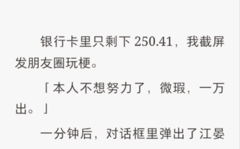 银行卡里只剩下250.41,我截屏朋友圈玩梗.【本人不想努力了,微瑕,一万出】哔哩哔哩bilibili