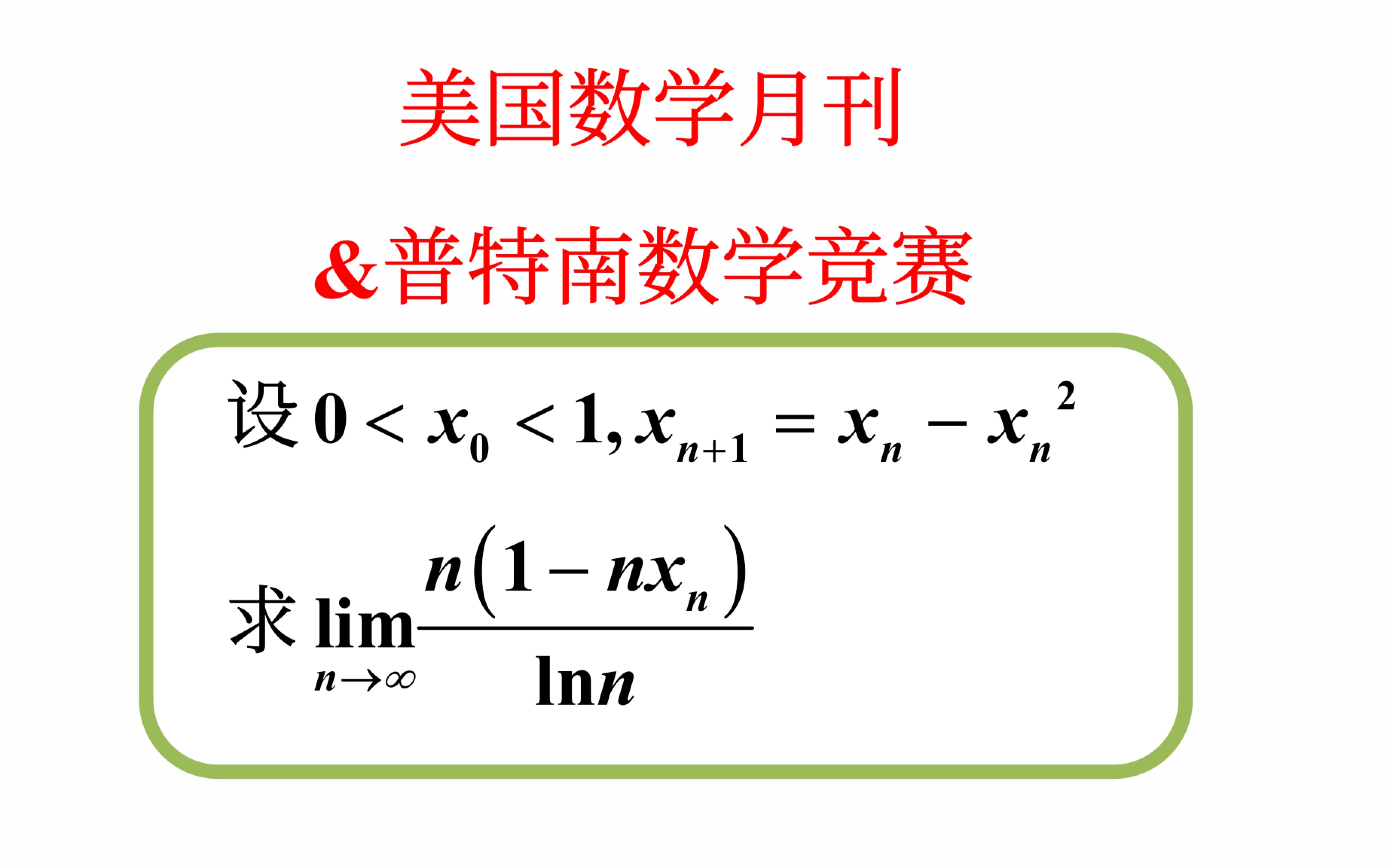 【美国数学月刊】【数学分析】给我来一道八十年代的数学题,stolz公式的运用(AMM 1984&普特南美国大学生数学竞赛(27届A3))哔哩哔哩bilibili