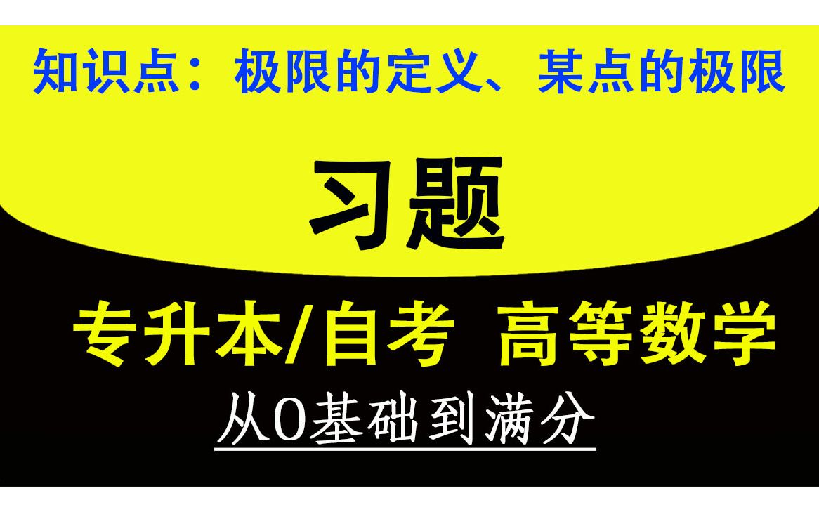 【专升本数学习题】【自考高数题目】【速成】【刷题练习】全国通用自考、专升本、专转本、专插本高等数学练习题视频,大学数学基础, 极限的定义,求...