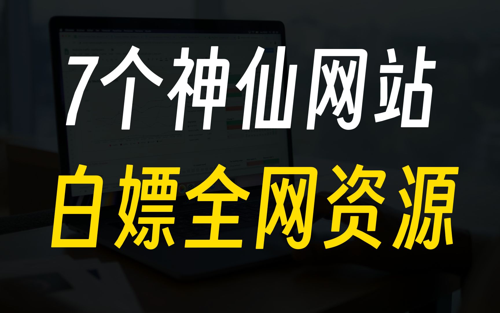 [图]7个神仙网站，白嫖全网资源！