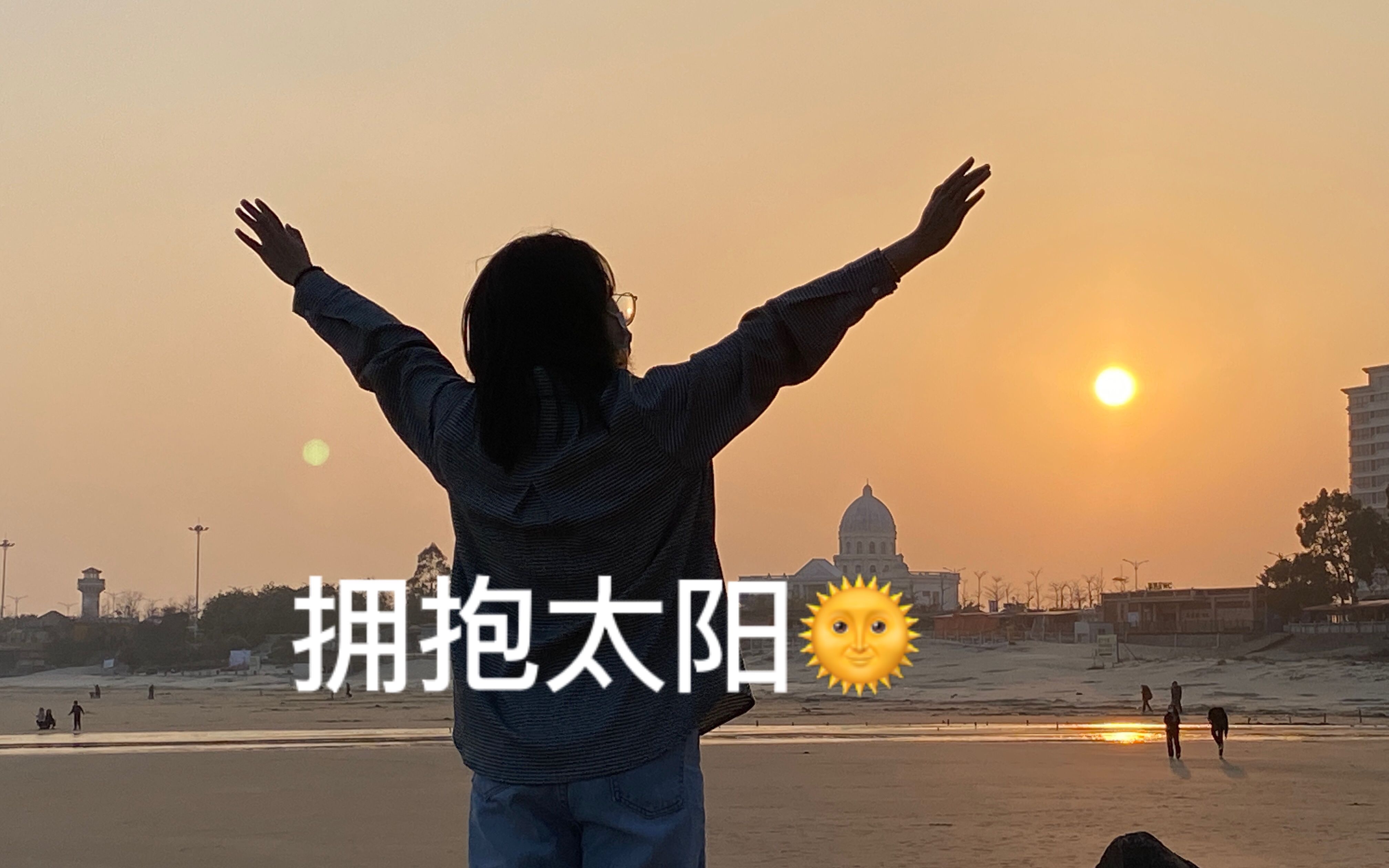vlog1:吹吹海风拥抱今天的太阳