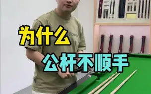 Video herunterladen: 为什么公杆越用越不顺手？能发现这点说明，你的球技提升了！#台球 #台球杆 #台球器材 @张镇辉台球教学