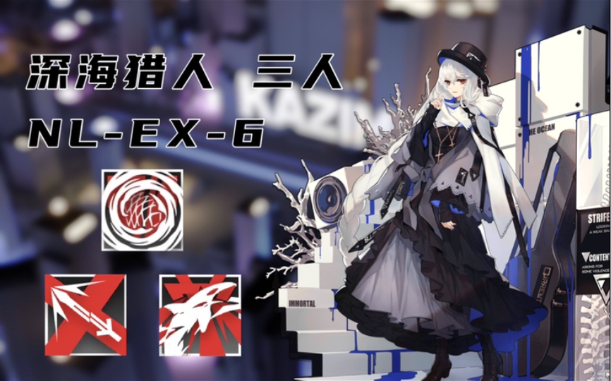 【明日方舟】深海猎人三人nl-ex-6