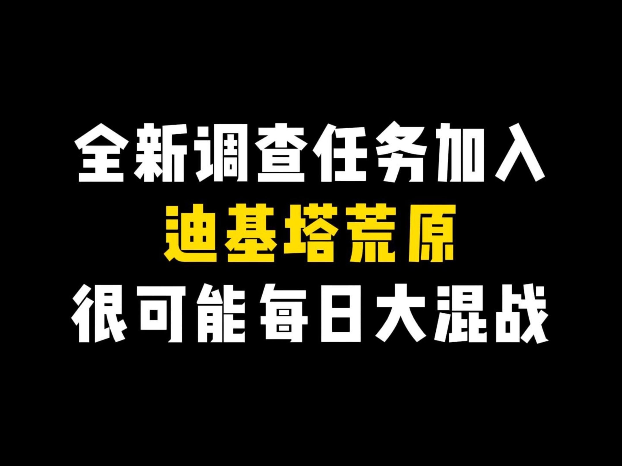 【星球重启】全新迪基塔调查任务加入有什么影响网络游戏热门视频