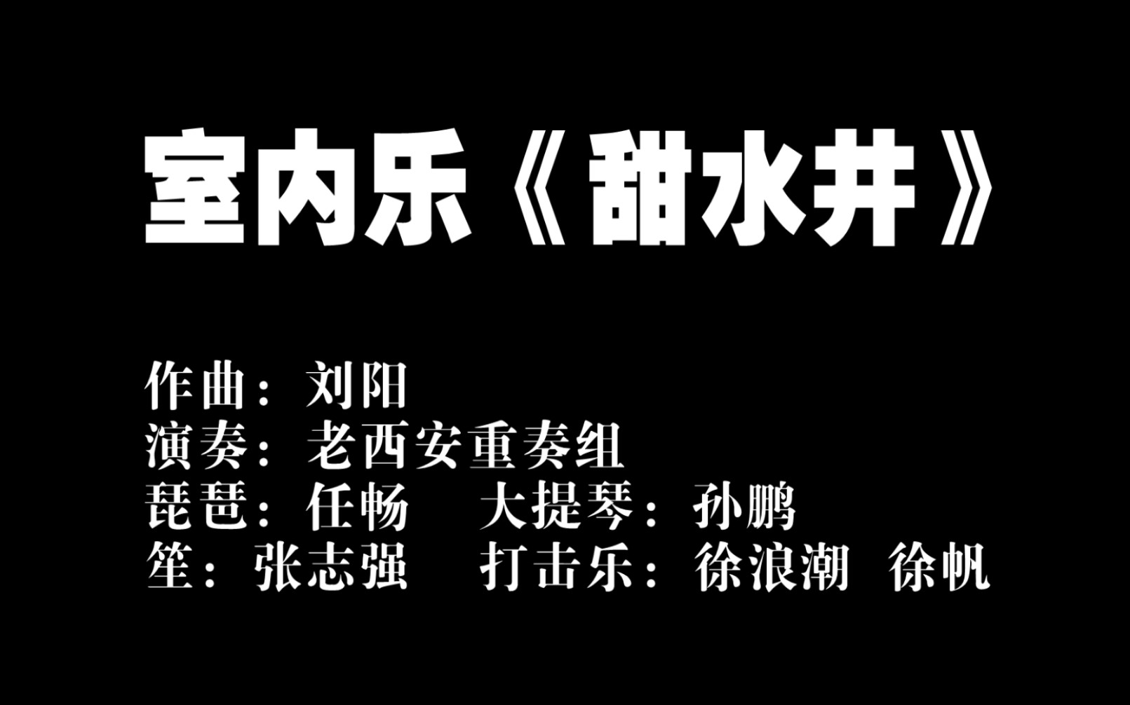 室内乐《甜水井》作曲:刘阳哔哩哔哩bilibili