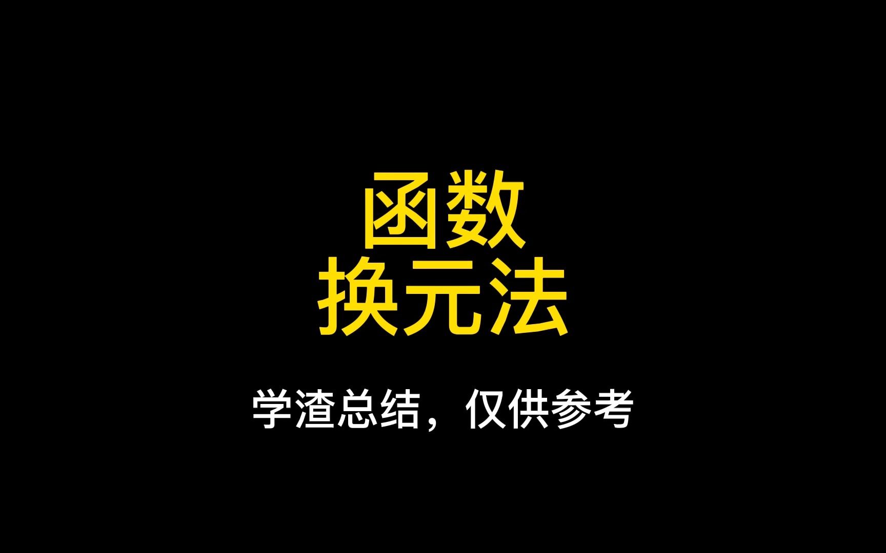 函数换元法的原理哔哩哔哩bilibili