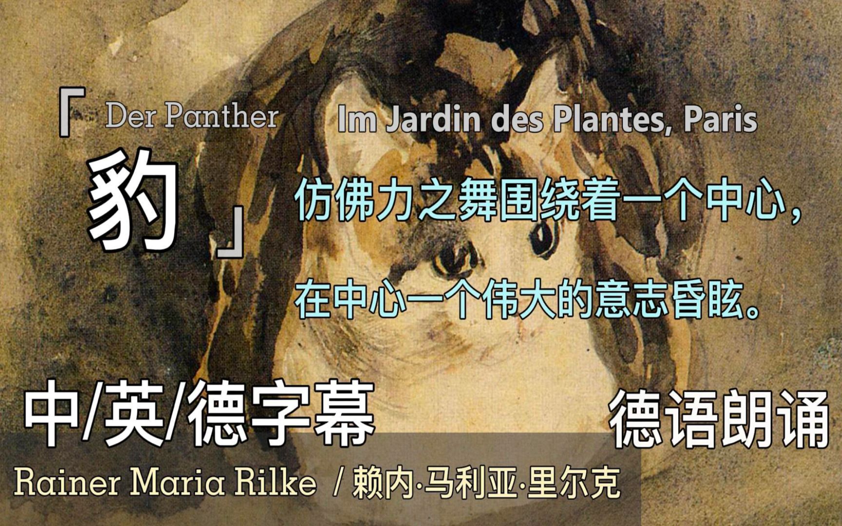 [图]德语诗歌 | 三语字幕 | 里尔克《豹》-Der Panther-Rainer Maria Rilke