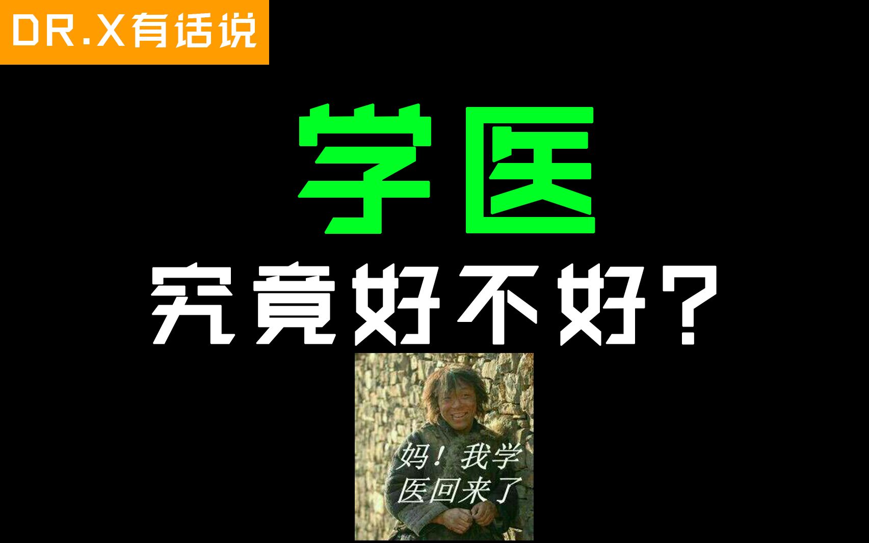 【医学生报考指南】学医好不好?学医需要哪些条件?未来规划是什么?医学博士的亲身经历告诉你哔哩哔哩bilibili