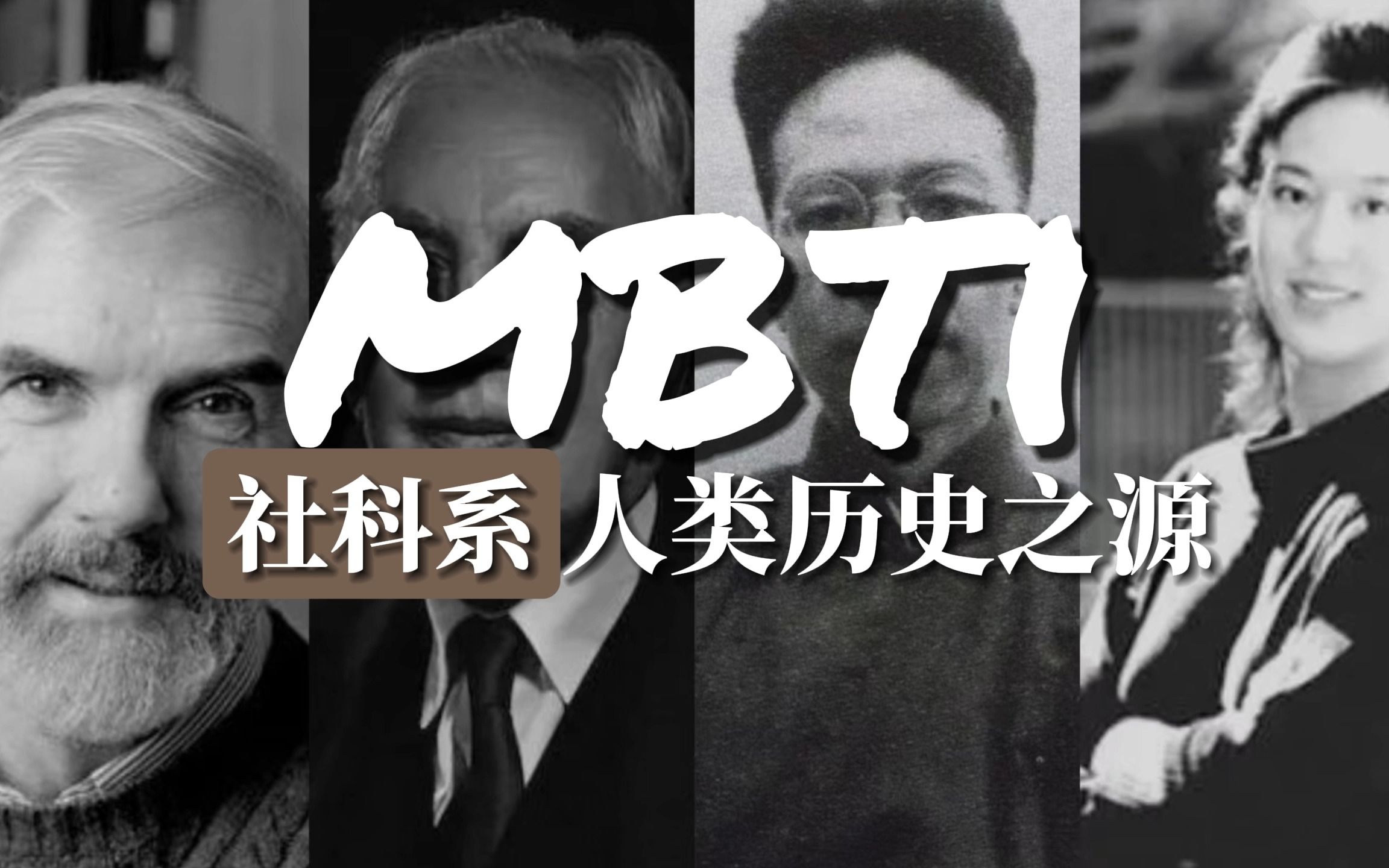 MBTI 社科组 史学家哔哩哔哩bilibili