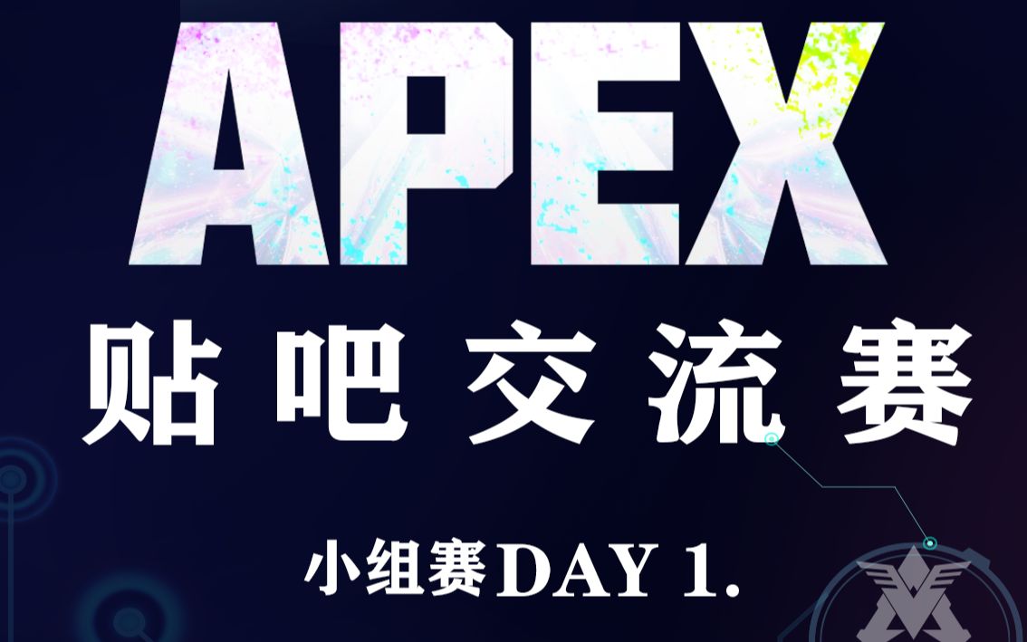 【VeryAPEX】APEX贴吧交流赛Day1VACG01