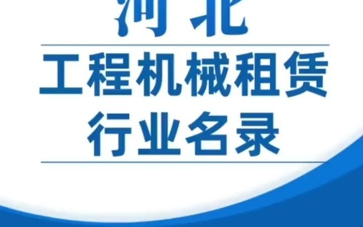 631河北工程机械设备租赁行业企业名录目录资源黄页.包含工程车辆租赁,工程机械 设备租赁,建筑机械租赁,升降机租赁,电梯租赁,塔吊租赁,搅拌...