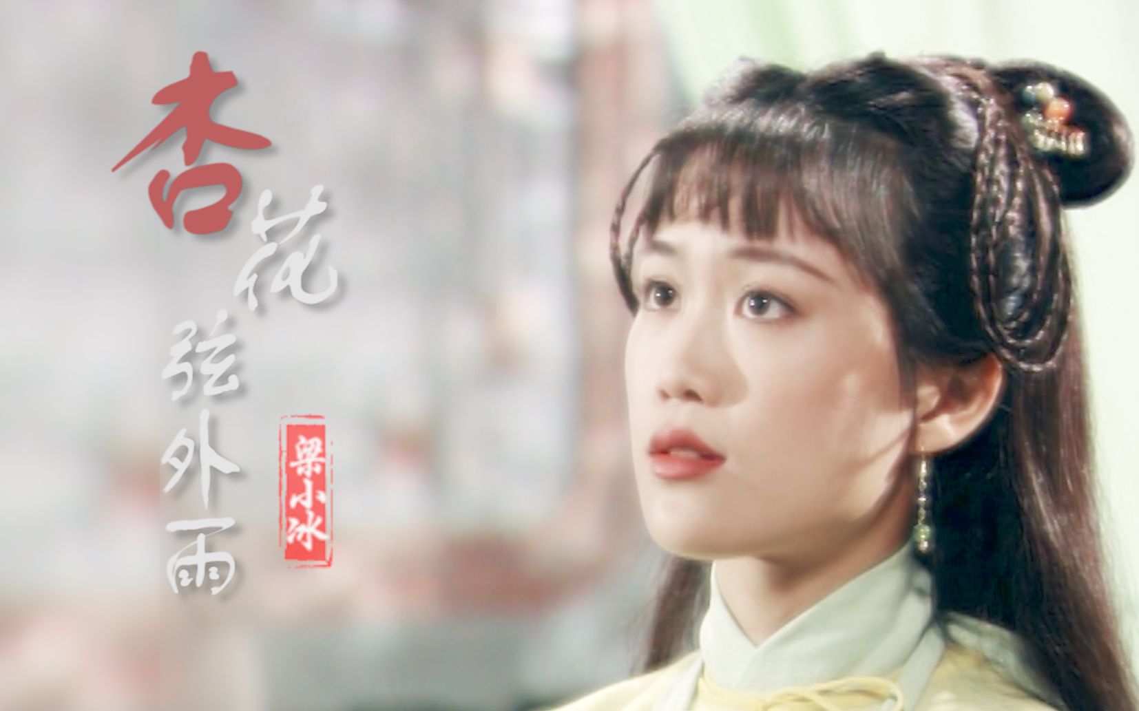 【梁小冰】杏花弦外雨︱古装混剪温柔向