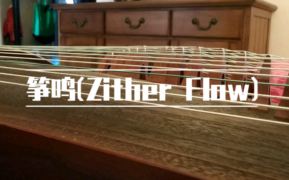 乐器古筝用古筝弹电音筝鸣zitherflow是什么样的66