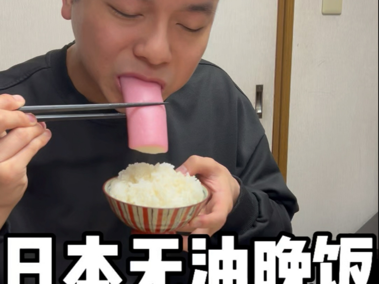 日本无油晚饭海报