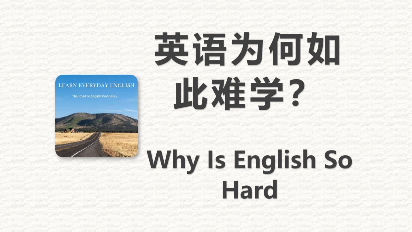 英语为何如此难学 |【Learn Everyday English】英语播客哔哩哔哩bilibili