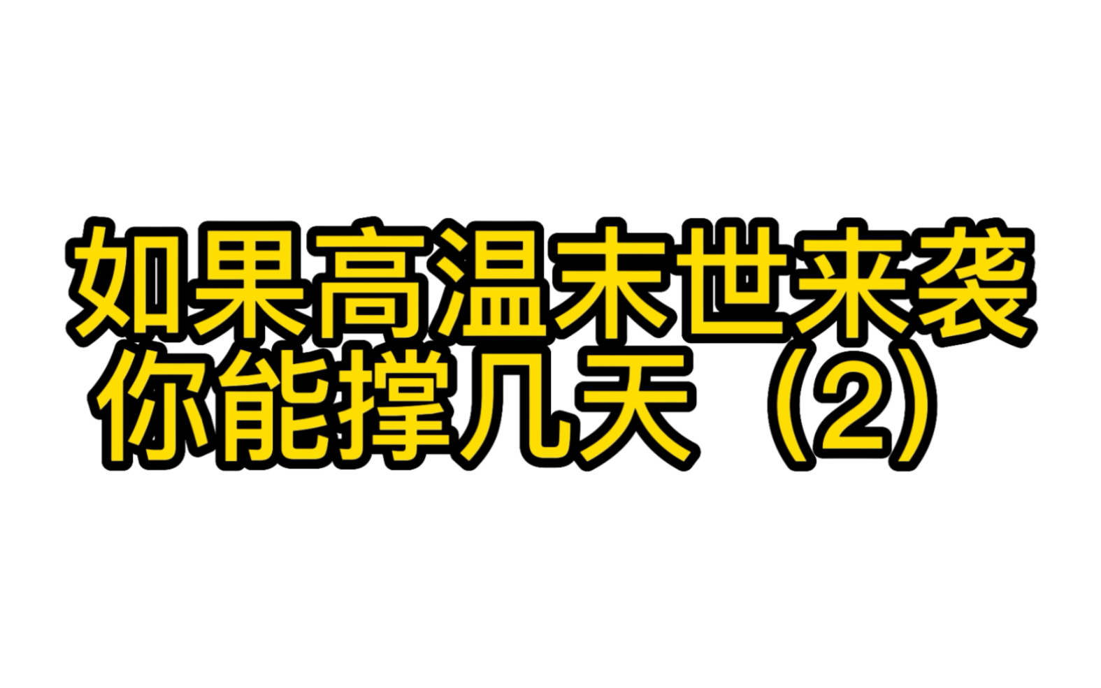 高温末世来袭,我囤积好物资苟在家中(2)哔哩哔哩bilibili