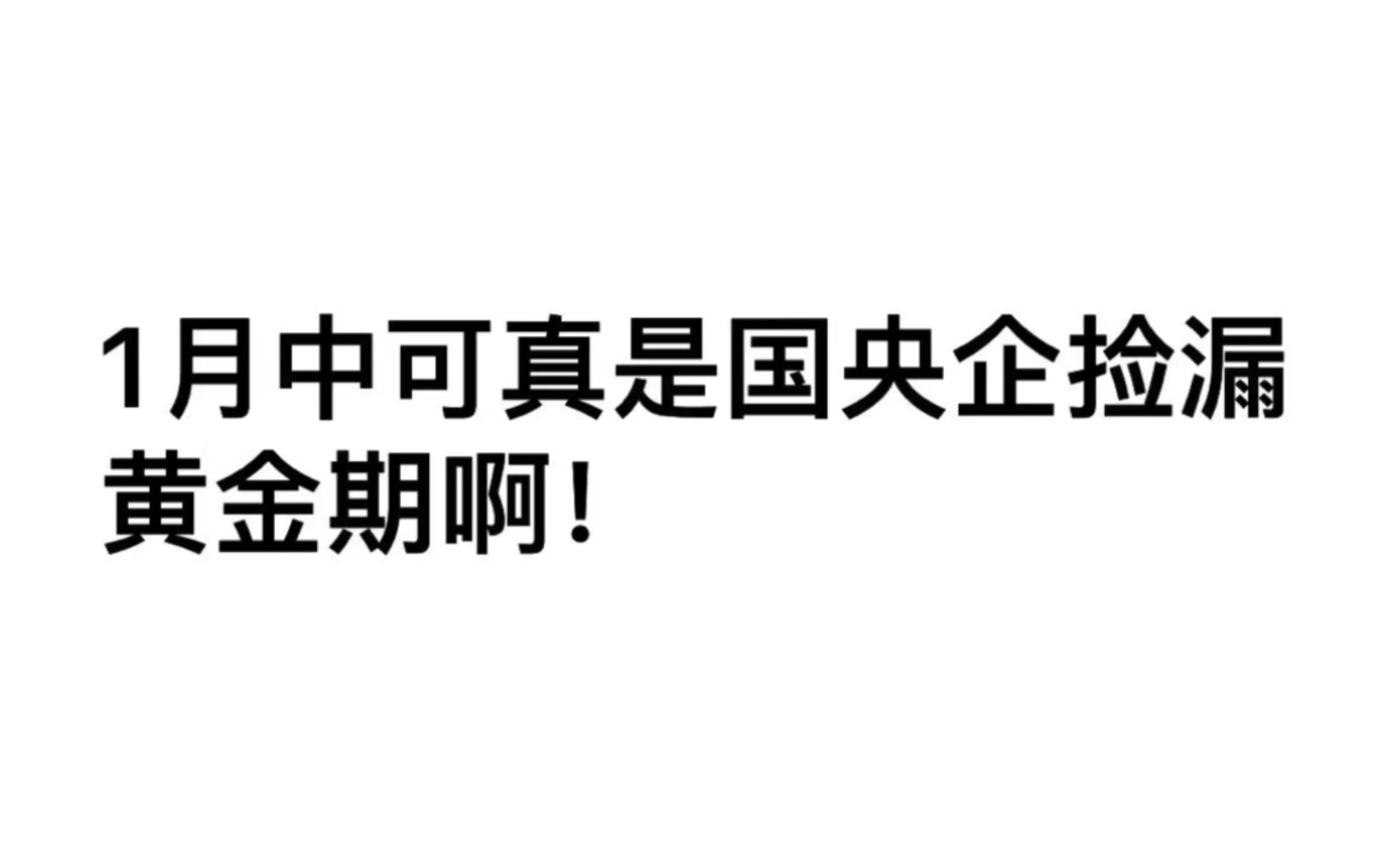 1.15 建议大家狂投国企春招第一批!哔哩哔哩bilibili