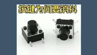 按键为什么要进行消抖