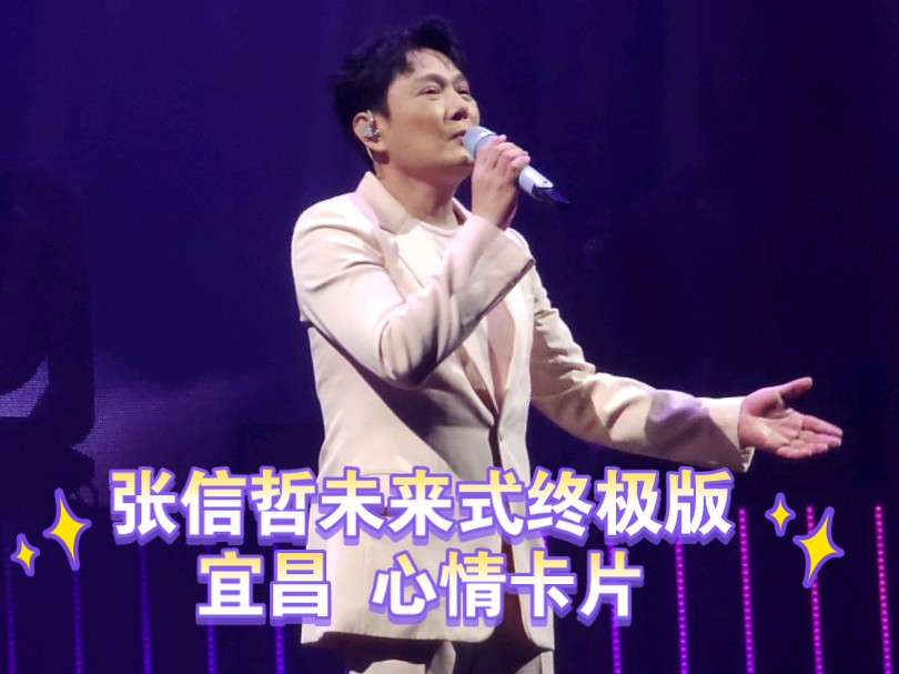 20241006 张信哲未来式演唱会终极版 宜昌场 心情卡片