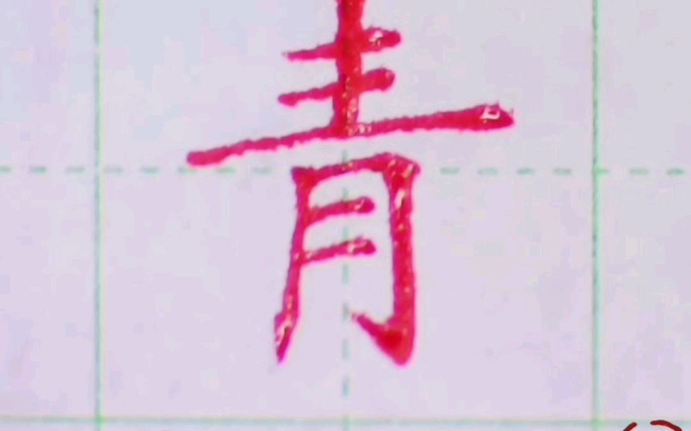 超级难写的“青”字 #硬笔书法 #楷书 #练字哔哩哔哩bilibili