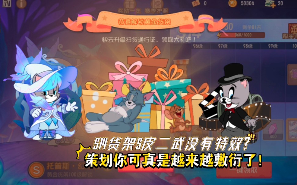 猫和老鼠手游:s14赛季黄金货架入手!两款托普斯s皮就离谱!