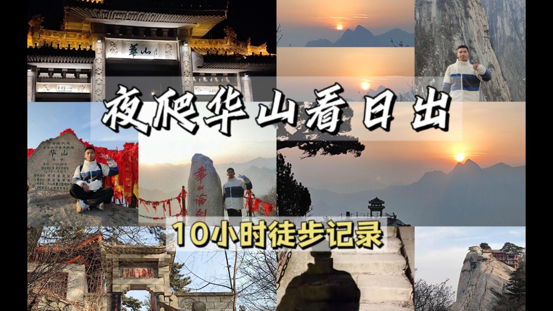 华山夜爬挑战实录!10小时徒步登顶 | 大胆一点,华山没有那么难,而美好总会在不经意间发生!哔哩哔哩bilibili