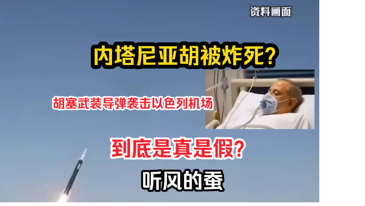 网传内塔尼亚胡被胡塞武装导弹炸死?消息到底时真是假?哔哩哔哩bilibili