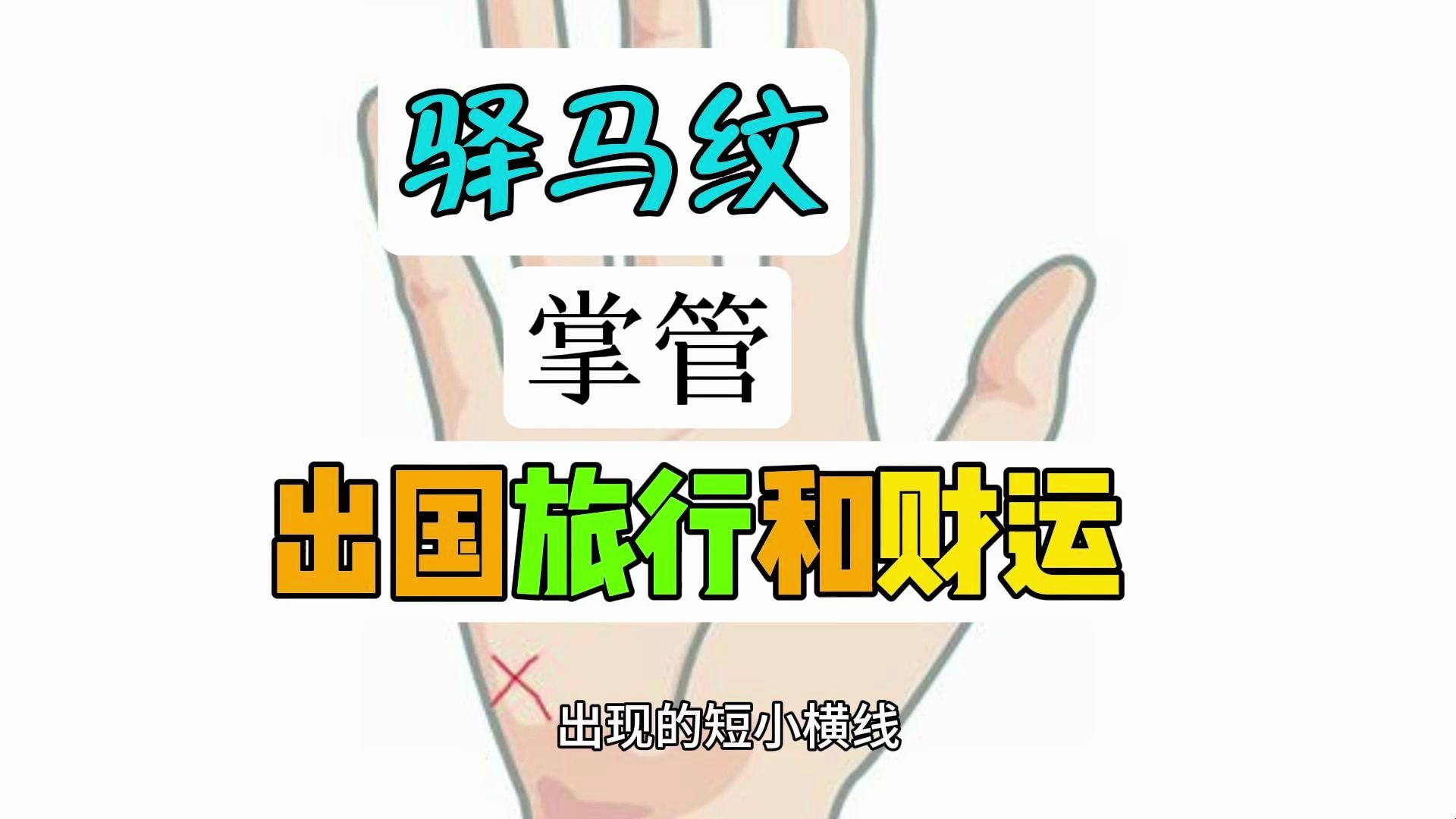 能不能出国和发财就看这个手相纹? 驿马纹掌管出国旅行和财运