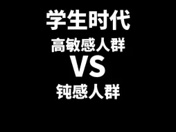 Download Video: 当高敏感人群和钝感人群被同学嘲讽