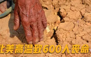 Скачать видео: 隐藏热浪席卷北美！50度高温致600人丧命，外媒：这也能甩锅中国？