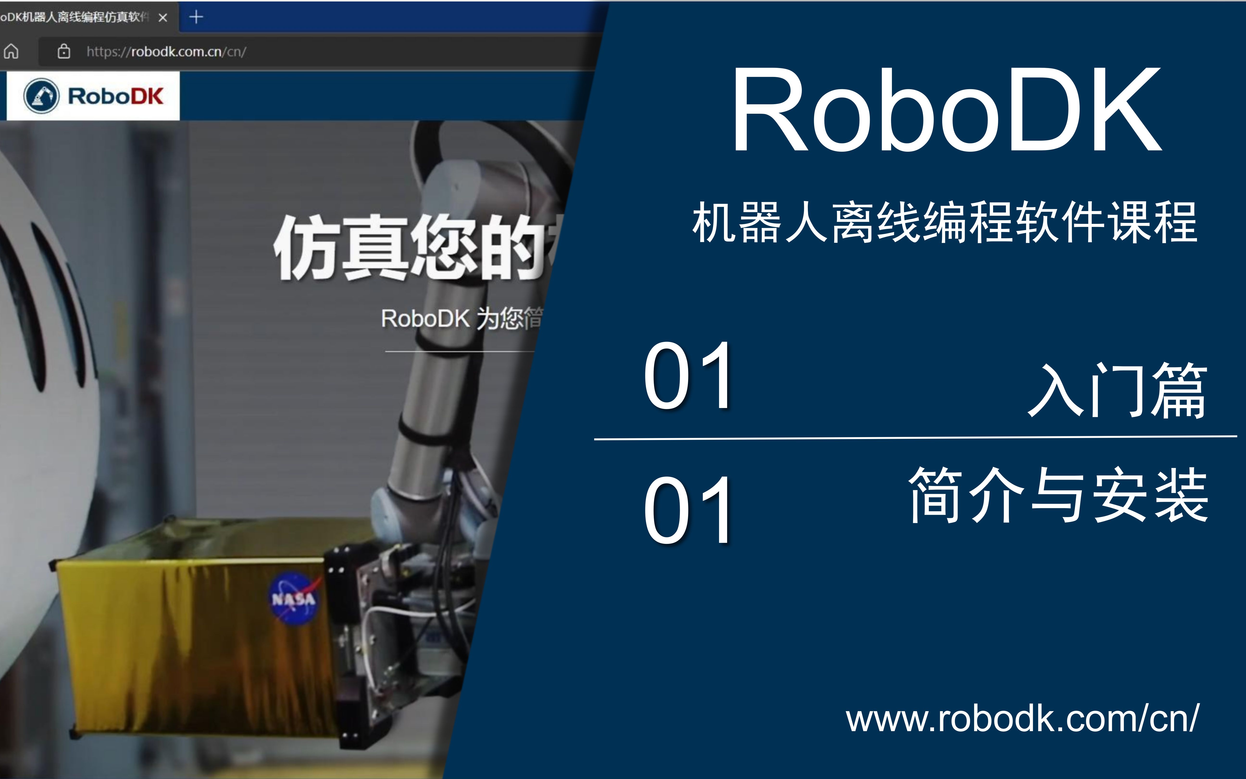 RoboDK入门篇教程(中文版)——01简介与安装哔哩哔哩bilibili