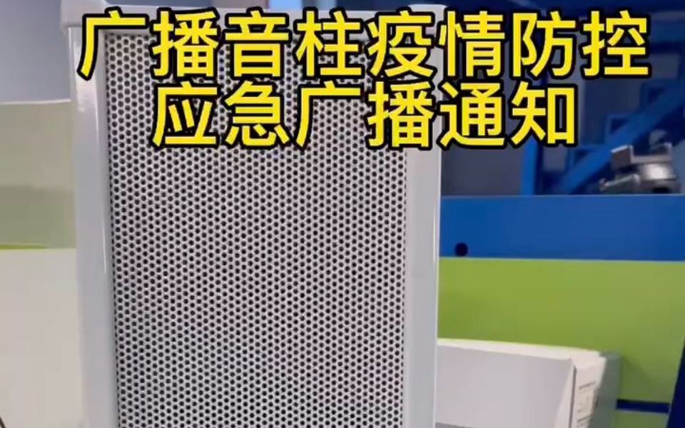 盾王4GSIP广播音柱疫情防控双语应急广播通知喊话对讲哔哩哔哩bilibili