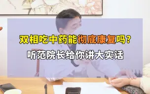 Download Video: 双相吃中药能彻底康复吗？听听范院长给你讲大实话