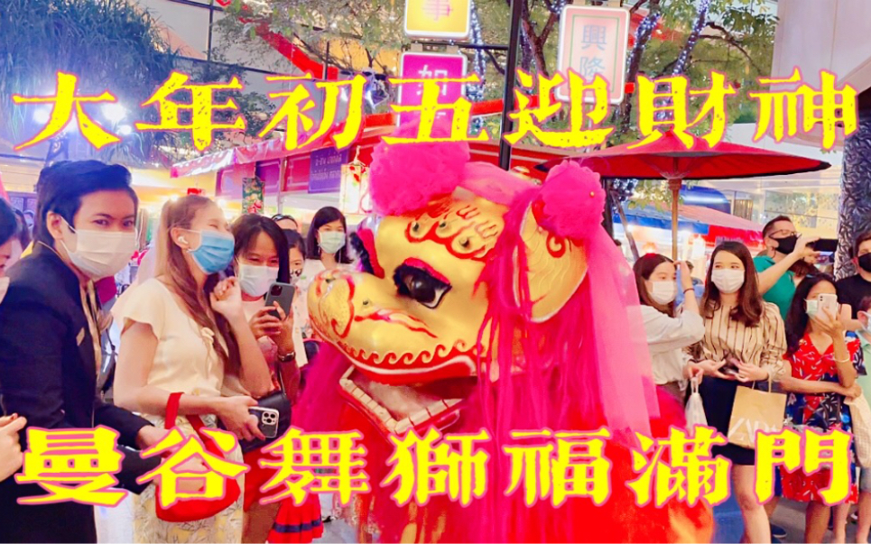 [图]Welcome God of wealth（Cai Shen）大年初五迎財神，曼谷舞獅福滿門！Happy Lunar New Year！ #EmQuartier