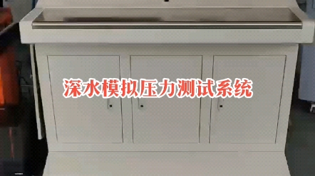 深水模拟压力测试系统是一种用于模拟深水环境下的压力条件的测试设备.它通过施加高压来模拟深水环境下的压力,以测试相关设备或材料在深水环境下的...