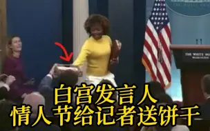 Descargar video: 美国白宫新闻发言人在情人节当天的发布会上 给记者们送了一盒饼干