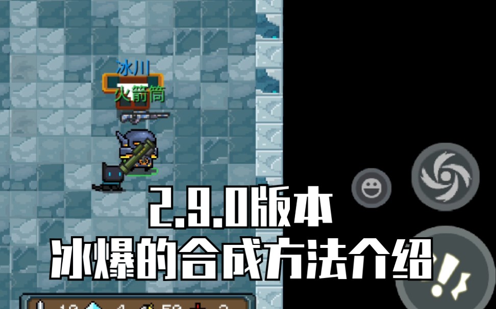 [元气骑士]2.9.0新武器 冰爆合成方法介绍