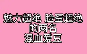 Download Video: 【韩网热议】魅力超绝脸蛋超绝的两名混血爱豆