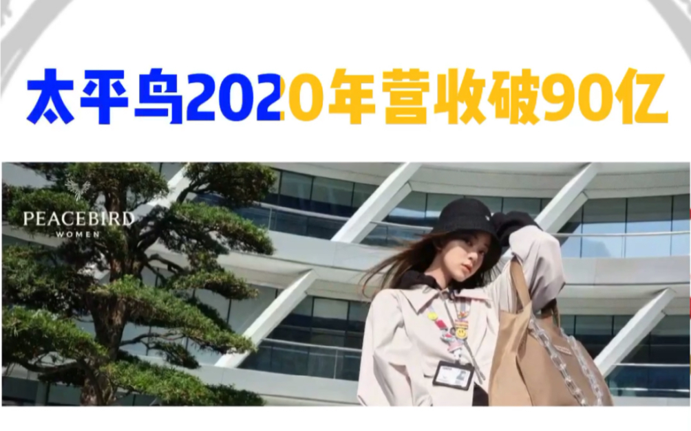 太平鸟2020年营收破90亿哔哩哔哩bilibili