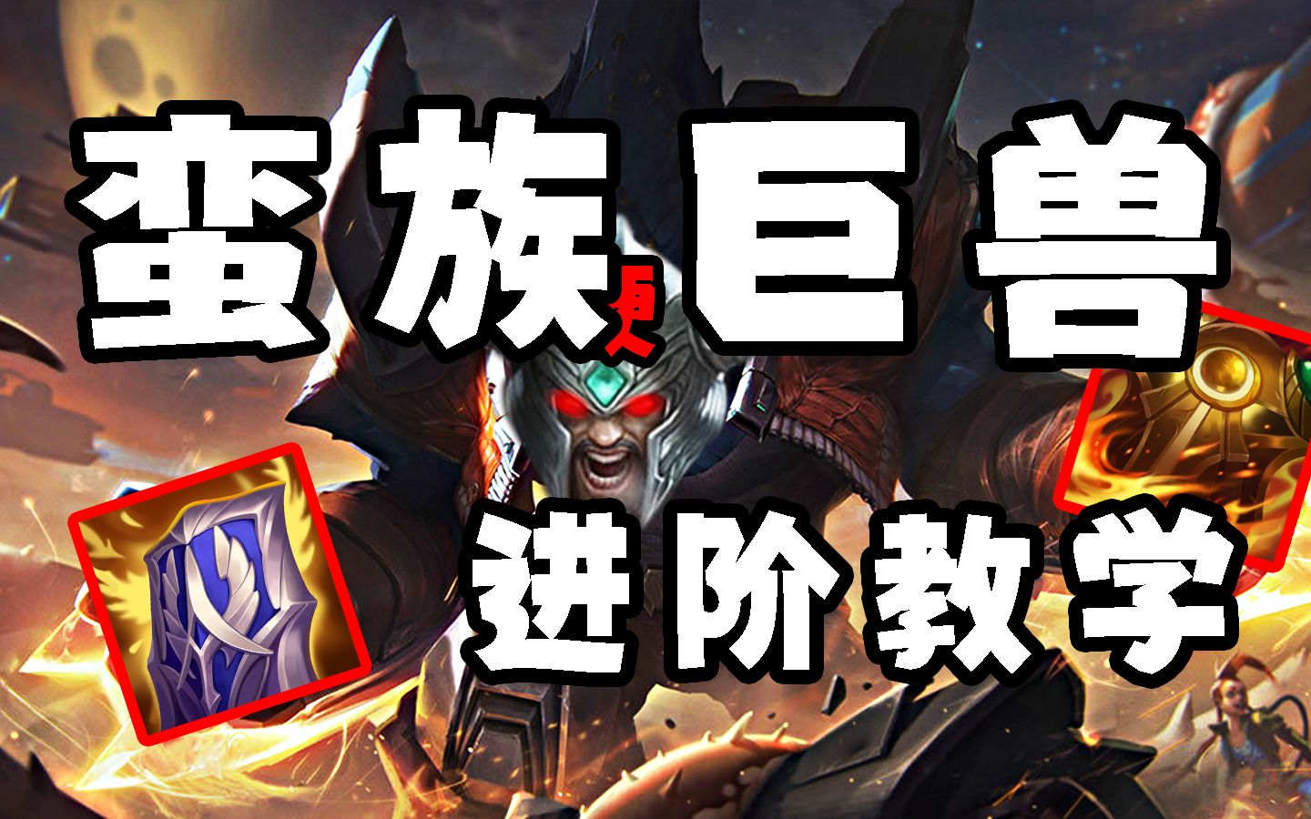 究极折磨日炎流蛮王蛮族巨兽进阶教学比石头人更混更硬的存在