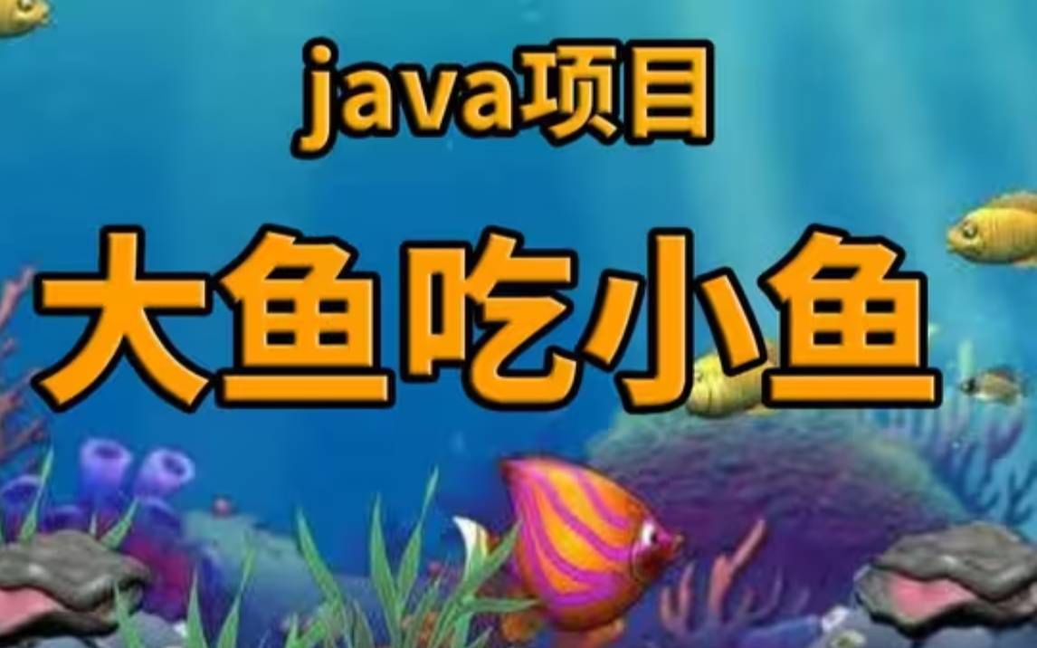 【Java项目】不到1小时用Java做出大鱼吃小鱼手把手教你开发游戏Java游戏开发Java游戏项目Java教程Java入门java游戏视频教程哔哩哔哩bilibili